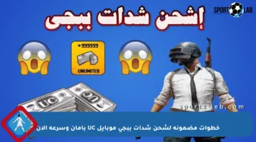 خطوات مضمونة لشحن شدات ببجي موبايل UC بأمان وسرعة الآن
